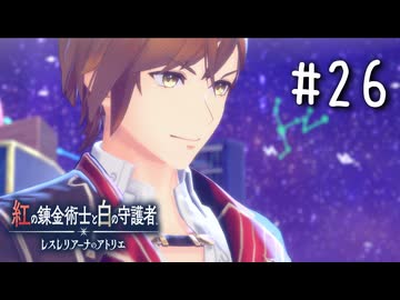 紅の錬金術士と白の守護者 〜レスレリアーナのアトリエ〜 Part.26