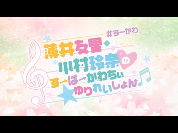 【会員限定アーカイブ】薄井友里・川村玲奈のすーぱーかわちぃ☆ゆりれいしょん＜生放送＞ #6｜ゲスト：天音ゆかり