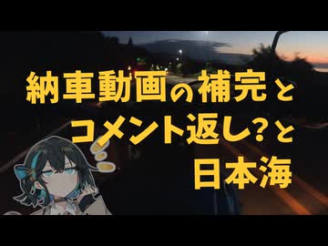 納車動画の補完とコメント返しと日本海