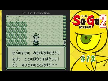 Sa・Ga2 秘宝伝説〃ひほうまみれ気味な実況プレイ 12