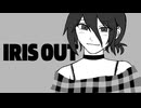 超低音女子が IRIS OUT 歌ってみた