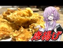 【唐揚げ】結月ゆかり曰く、黄金色に揚げればええねんやろ？【VOICEROIDキッチン】