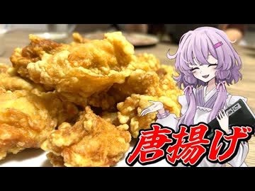 【唐揚げ】結月ゆかり曰く、黄金色に揚げればええねんやろ？【VOICEROIDキッチン】
