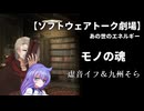 【ソフトウェアトーク劇場】モノの魂（虚音イフ＆九州そら）