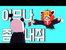 【 韓国自称替え歌天才が 】だれかぬいてくれ 韓国語で 歌ってみた / 맹불(まんぶる) - cover【 オリジナルMV 】