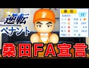 #14 桑田がFA宣言！！球団初の世界一選手も誕生！？【ゆっくり実況 パワプロ2025 逆転ペナント】