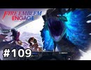 ファイアーエムブレムエンゲージ初見実況 #109