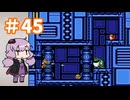 ゆかりが挑むロックマンメガワールド part45