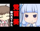 党首 葵の脳内見てみた