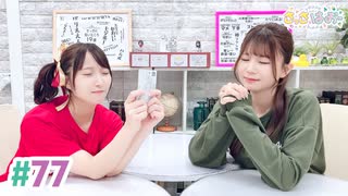 【高画質・完全版】さっさとはおー 第77回