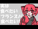 フランスパンが食べたいな