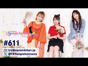 TrySailのTRYangle harmony 第611回