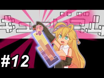 【Cubism】ハメる・ハマる・マキ～その12～