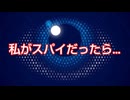 私がスパイだったら…