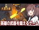 東北きりたんと鍛冶屋になって冒険者の装備を鍛えるゲーム【大鍛冶師】