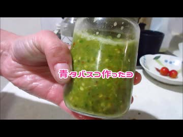 青タバスコ作ったよ
