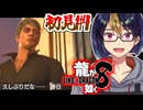 【初見龍が如く8#4-3】地獄に仏、ハワイに桐生さん　※ネタバレあり【#龍が如く8_#ゲーム実況_#個人vtuber_#個人勢Vtuber_#VTuber】