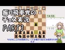 【lichess】振り飛車党のチェス実況３