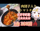 第38•9 これがトマトチーズの肉団子‼︎ドンキの最高食材とクーポンを最大限いかしたメニュー☆まもなく仕事を失う旧期間工人間