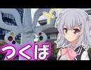 りっかの万博探訪「関東の学研都市！？」【小春六花】