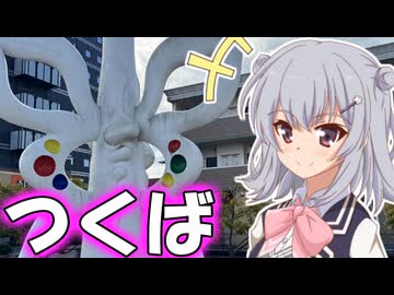 りっかの万博探訪「関東の学研都市！？」【小春六花】