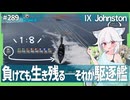 【289－Johnston・WoWS】１対８で逃げ切り生還するジョンストンちゃん【VOICEROID・VOICEVOX実況】／DD乗りのWoWS実況２