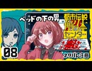 #08【都市伝説解体センター】ちょっと怪異になってくる【女性実況プレイ】
