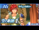 #036 世界一大好きな軌跡好きの【空の軌跡 the 1st】実況だよ