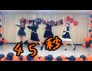 【ゆずかるみらあも】45秒 踊ってみた 【踊り手なら踊れるよね！？】