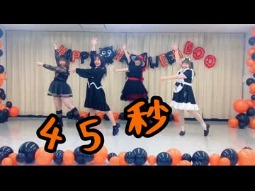 【ゆずかるみらあも】45秒 踊ってみた 【踊り手なら踊れるよね！？】