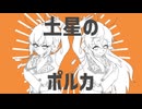 【aknk人力】土星のポルカ【バスティン＆ジェシカ】