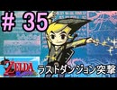 やっとラストダンジョンに突撃しに行こうとする『ゼルダの伝説風のタクト』#35（１周目終了）