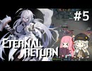 【A.I.VOICE実況】琴葉茜のエターナルリターンやろー #5 | ガーネット