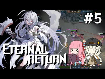 【A.I.VOICE実況】琴葉茜のエターナルリターンやろー #5 | ガーネット