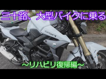 三十路、バイクに乗る～リハビリ復帰編～【ゆっくり車載】