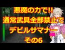 【原石祭2025】悪魔の力で!!通常武器防具禁止縛りでデビルサマナー実況プレイその6【セガサターン】