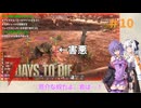 【7 Days to Die】結月ゆかりの遊び場V2.2 #10【VOICEROID実況】