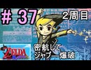 『２周目』何とか密航できないか頑張ってる『ゼルダの伝説風のタクト』#37