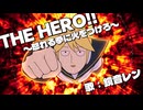 【鏡音レン】THE HERO!!(ワンパンマンOP)【カバー】