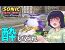 酔いどれクロスワールドセイカさん　#31【ソニックレーシング クロスワールド】