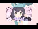恋愛ヤバイわよ！【音MAD】