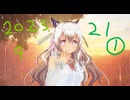 白居まるの「2025.9.21 ニコニコ生放送①」