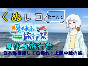 くぬレコたーんと日本海目指して日帰れ！上越中越の旅【夏休み旅行祭】