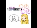 【im@s×FF5】ゆめゆめ　part⑯