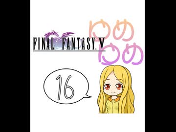 【im@s×FF5】ゆめゆめ　part⑯