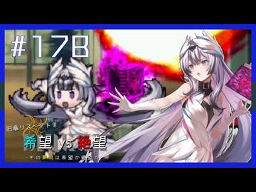 【MUGEN】旧章リスペクトⅢ 希望vs絶望大会 - その夢現は希望か絶望か -【part17後編】