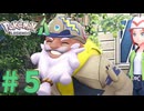 孫想いの萌えおじいちゃん登場！【PokémonLEGENDSZ-A ポケモン新作 実況プレイ】～Part5～