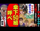 【スカッと】帰宅すると妻と娘がヤクザにタコ殴り→「ヤクザに逆らうなw」「傘下50組を呼べ」→俺の一言で形勢逆転！