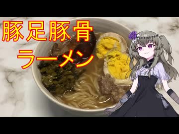 豚足豚骨ラーメン 豚足を骨の髄まで使いラーメンを作る