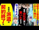 【スカッと】同窓会で大企業自慢の同級生が30人の前で俺サゲ→「俺の会社名聞いて驚いただろ」「知ってたよ」→お前の派遣の契約終了な